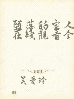 堕落的家人动漫在线观看全集免费高清封面