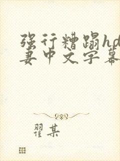 强行糟蹋hd人妻中文字幕