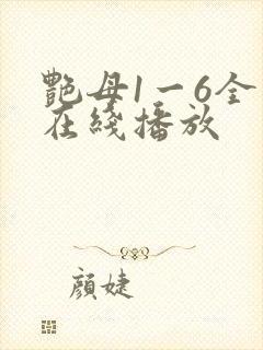 艳母1一6全集在线播放