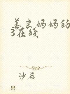 善良妈妈的朋友3在线封面