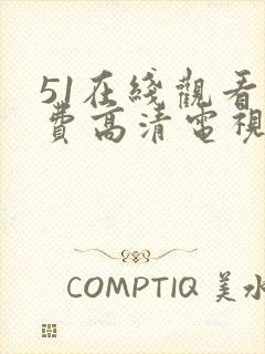 51在线观看免费高清电视剧封面