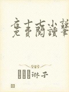 夜十七小说全文免费阅读笔趣阁封面