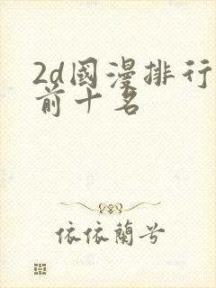 2d国漫排行榜前十名封面