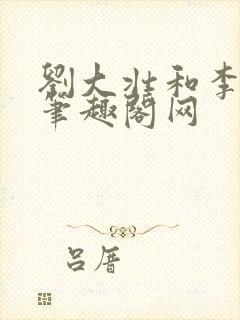 刘大壮和李娇娇笔趣阁网封面