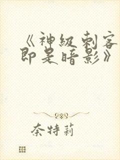 《神级刺客,我即是暗影》漫画