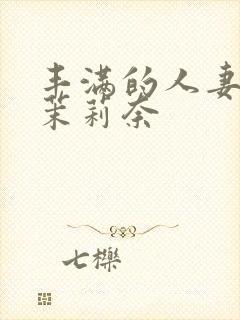 丰满的人妻白石茉莉奈封面