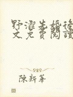 野涩先婚后爱全文免费阅读笔趣阁