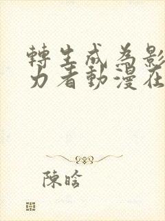 转生成为影之实力者动漫在线观看