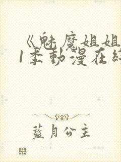 《魅魔姐姐》第1季动漫在线