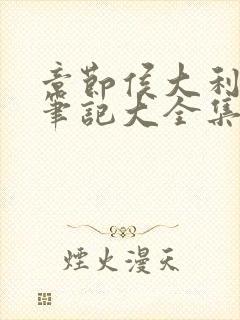 章节侯大利刑侦笔记大全集(全9册)