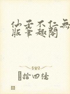 仙子不仁无删减版笔趣阁封面