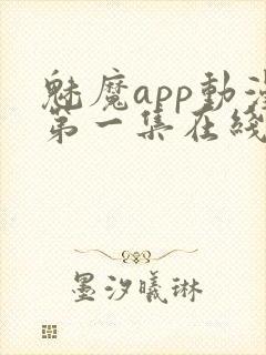 魅魔app动漫第一集在线观看免费