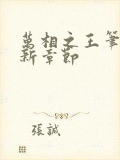 万相之王笔趣最新章节封面