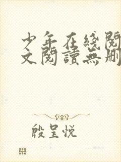 少年在线阅读全文阅读无删减