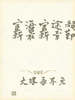 宦海官途超前更新最新章节