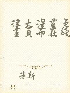 很太漫画免费漫画页面在线看漫画