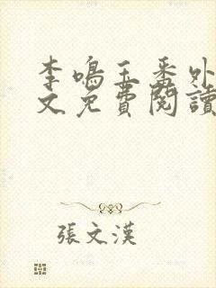 李鸣玉番外篇全文免费阅读笔趣阁