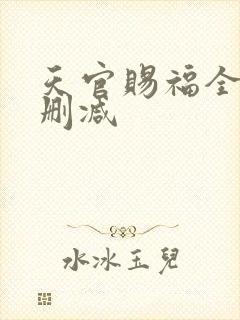 天官赐福全文无删减