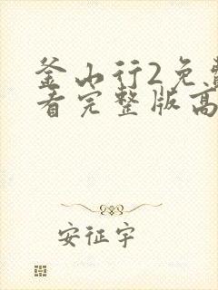 釜山行2免费观看完整版高清封面