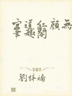 官道红颜无删减笔趣阁