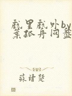 戏里戏外by一叶孤舟网盘