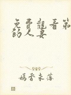 免费观看第一次的人妻