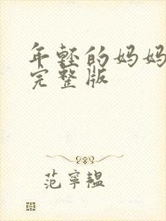 年轻的妈妈高清完整版封面