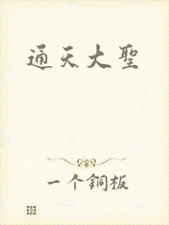 通天大圣