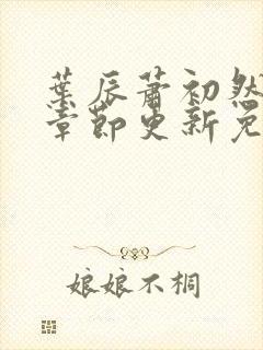 叶辰萧初然最新章节更新免费阅读封面