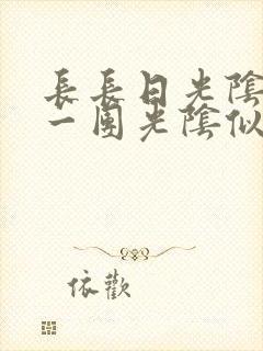 长长日光阴乱作一团光阴似箭时渺渺笔趣阁