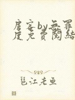 房客by无罪国度免费阅结局读txt