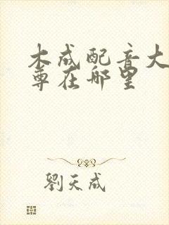 木成配音大爱仙尊在哪里封面