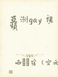 亚洲gay 视频