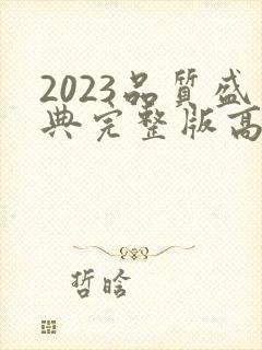 2023品质盛典完整版高清在线观看