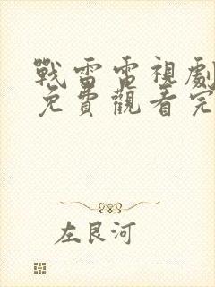 战雷电视剧全集免费观看完整版高清封面