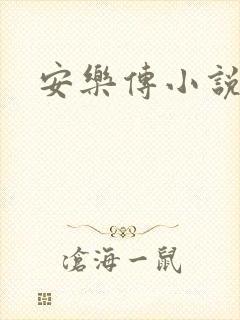 安乐传小说