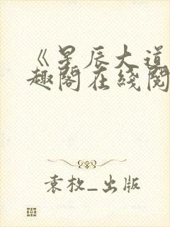 《星辰大道》笔趣阁在线阅读