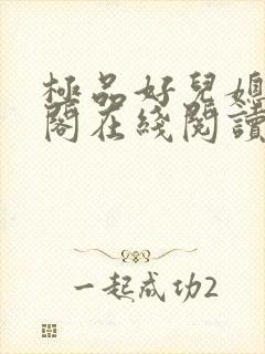 极品好儿媳笔趣阁在线阅读全文