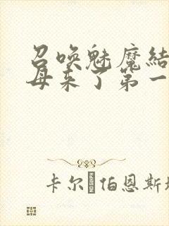 召唤魅魔结果义母来了第一季