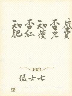 知否知否应是绿肥红瘦免费观看高清封面