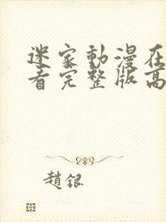 迷家动漫在线观看完整版高清