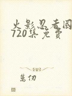 火影忍者国语版720集免费封面