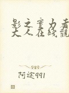 影之实力者暗影大人在线观看免费