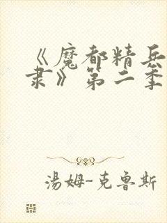 《魔都精兵的奴隶》第二季