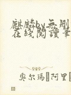 麒麟by无删减在线阅读笔趣阁封面