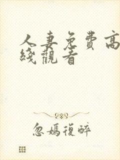 人妻免费高清在线观看