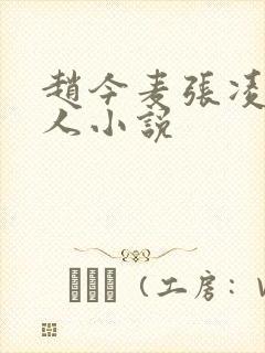 赵今麦张凌赫同人小说