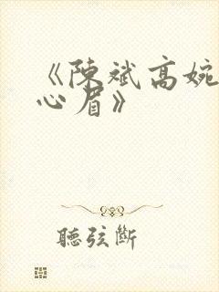 《陈斌高婉君赵心眉》