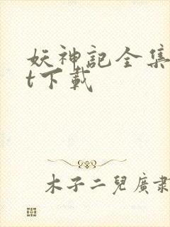 妖神记全集txt下载