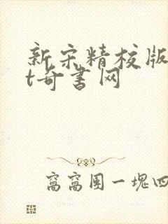 新宋精校版txt奇书网